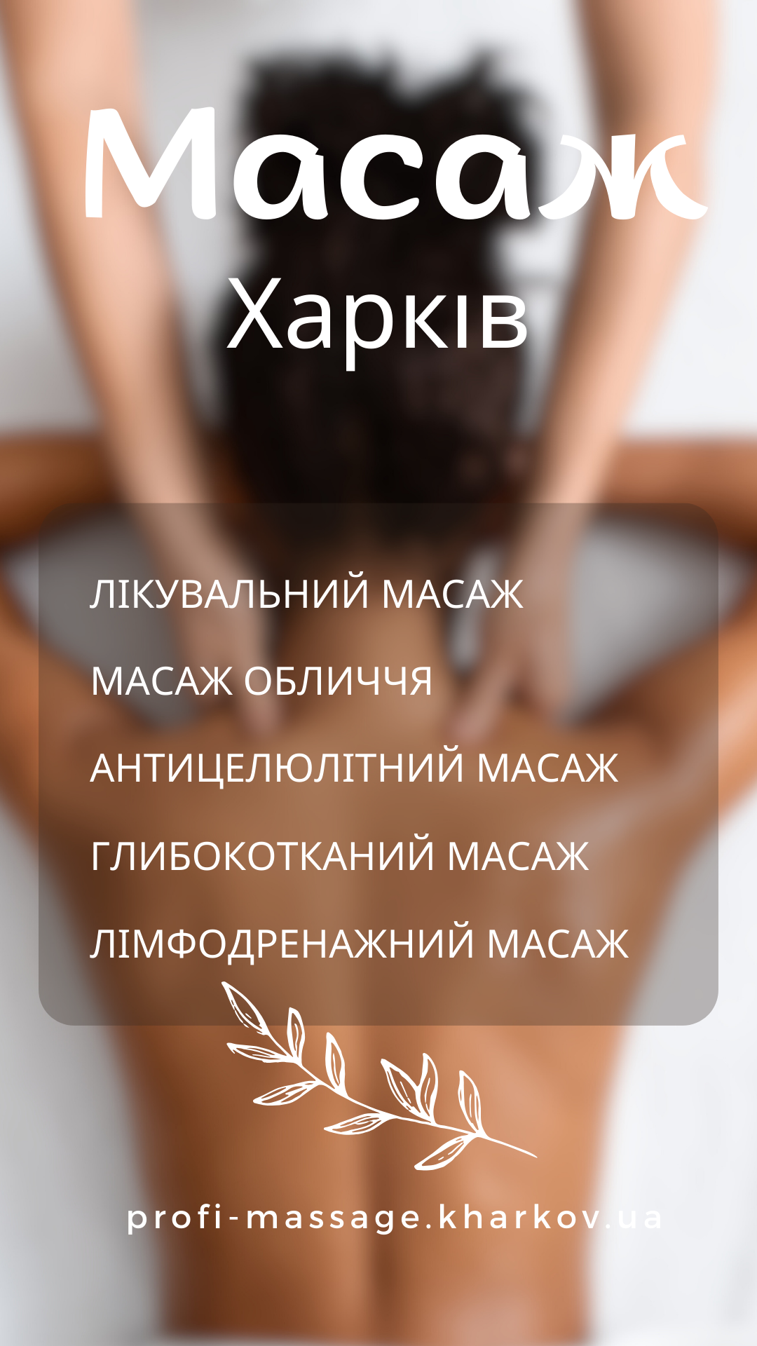Массаж в Харькове Массаж в Харькове